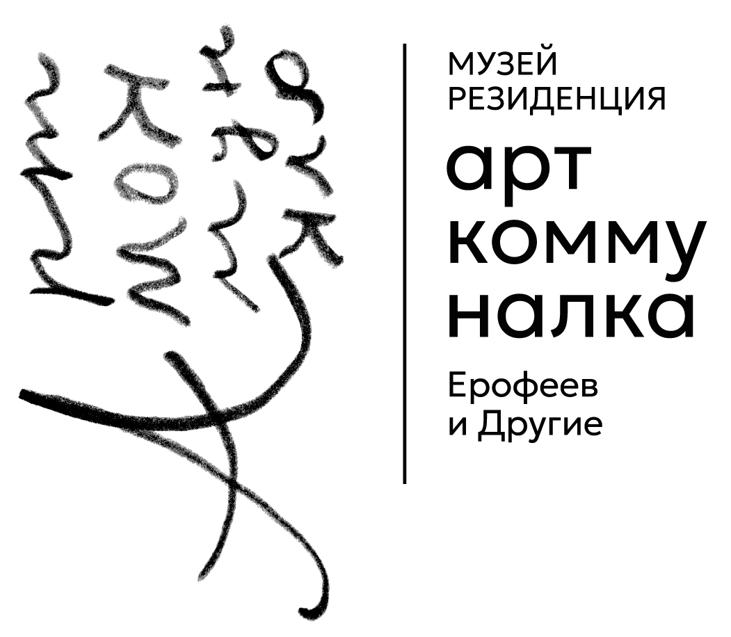 Музей-Резиденция Арткоммуналка. Ерофеев и другие